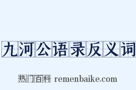 九河公语录反义词是什么意思的图片